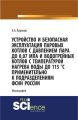 Устройство и безопасная эксплуатация паровых котлов с давлением пара до 0,07 МПа и водогрейных котлов с температурой нагрева воды до 115 °C применительно к подразделениям ФСИН России