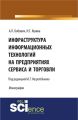 Инфраструктура информационных технологий на предприятиях сервиса и торговли