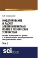 Моделирование и расчёт электромагнитных полей в технических устройствах. Том II