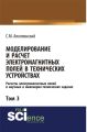 Моделирование и расчёт электромагнитных полей в технических устройствах. Том III