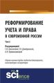 Реформирование учета и права в современной России в 3-х томах. Том 2