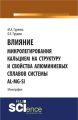 Влияние микролегирования кальцием на структуру и свойства алюминиевых сплавов системы Al-Mg-Si