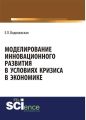 Моделирование инновационного развития в условиях кризиса в экономике