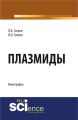 Плазмиды