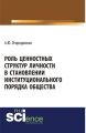 Роль ценностных структур личности в становлении институционального порядка общества