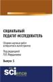 Социальный педагог – исследователь