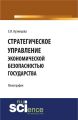 Стратегическое управление экономической безопасностью государства