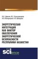 Энергетическая интеграция как фактор обеспечения энергетической безопасности республики Казахстан
