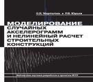 Моделирование случайных акселерограмм и нелинейный расчет строительных конструкций