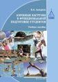 Аэробные нагрузки в функциональной подготовке студентов