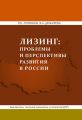 Лизинг: проблемы и перспективы развития в России
