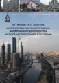 Микровибродинамические процессы формирования сверхпроектных нагрузок на строительные конструкции