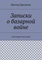 Записки о базарной войне. Некоторые постулаты