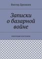 Записки о базарной войне. Некоторые постулаты