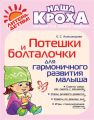 Потешки и болталочки для гармоничного развития