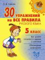 30 упражнений на все правила русского языка. 5 класс
