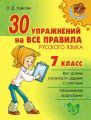 30 упражнений на все правила русского языка. 7 класс