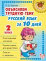 Объясняем трудную тему. Русский язык за 10 дней. 2 класс