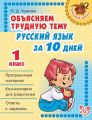 Объясняем трудную тему. Русский язык за 10 дней. 1 класс