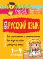 Весь русский язык. 1-4 классы