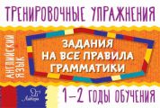 Английский язык. Задания на все правила грамматики. 1-2 годы обучения
