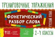 Русский язык. Фонетический разбор слова. 2-4 классы