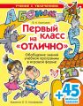 Первый класс на отлично