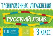 Русский язык. 3 класс