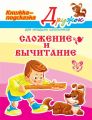 Сложение и вычитание