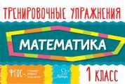 Математика. 1 класс