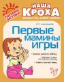 Первые мамины игры