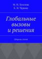 Глобальные вызовы и решения. Сборник статей