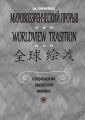 Мировоззренческий прорыв. Социология. Биология. Физика