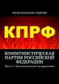 Коммунистическая партия Российской Федерации. Часть 1. Идеологическое направление