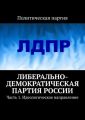Либерально-демократическая партия России. Часть 1. Идеологическое направление