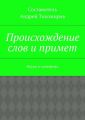 Происхождение слов и примет. Наука о суевериях