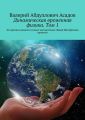 Динамическая временная физика. Том 1. Эта физика является только частью более общей Метафизики времени