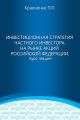 Инвестиционная стратегия частного инвестора на рынке акций Российской Федерации. Курс лекций