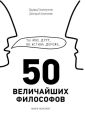 50 величайших философов