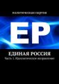 Единая Россия. Часть 1. Идеологическое направление