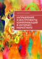 Направления и инструменты коммуникаций в интернет-маркетинге