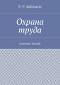 Охрана труда. Конспект лекций