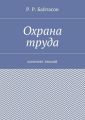 Охрана труда. Конспект лекций