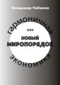 Гармоничная экономика, или Новый миропорядок