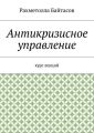 Антикризисное управление. Курс лекций