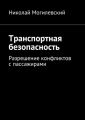 Транспортная безопасность. Разрешение конфликтов с пассажирами