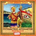 Путешествие аргонавтов. Золотое руно