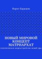 Новый мировой концепт матриархат. Политическое мироустройство новой эры