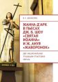 Жанна д’Арк в пьесах Дж. Б. Шоу «Святая Иоанна» и Ж. Ануя «Жаворонок». Две национальные традиции трактовки образа