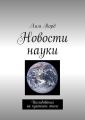 Новости науки. Исследования на кухонном столе